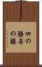 四の膳 Scroll