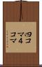 四コマ Scroll