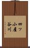 四ッ小屋谷川 Scroll