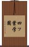 四ッ葉学園 Scroll