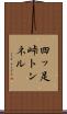 四ッ足峠トンネル Scroll