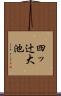 四ッ辻大池 Scroll