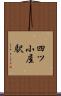 四ツ小屋駅 Scroll