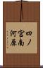 四ノ宮南河原 Scroll