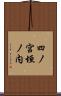 四ノ宮垣ノ内 Scroll