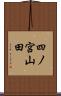 四ノ宮山田 Scroll