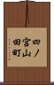 四ノ宮山田町 Scroll