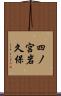 四ノ宮岩久保 Scroll