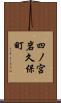 四ノ宮岩久保町 Scroll