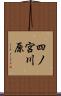四ノ宮川原 Scroll