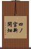 四ノ宮新開畑 Scroll