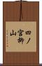 四ノ宮柳山 Scroll