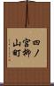 四ノ宮柳山町 Scroll