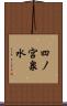 四ノ宮泉水 Scroll