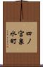 四ノ宮泉水町 Scroll