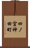 四ノ宮神田町 Scroll