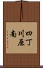四丁川原南 Scroll
