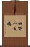 四万十大橋 Scroll