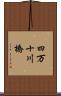 四万十川橋 Scroll