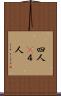 四人(P) Scroll