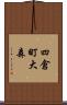 四倉町大森 Scroll