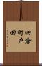 四倉町戸田 Scroll