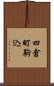 四倉町駒込 Scroll
