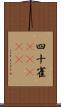 四十雀(ateji) Scroll