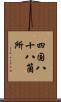 四国八十八箇所 Scroll