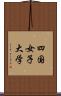 四国女子大学 Scroll