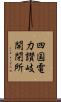 四国電力讃岐開閉所 Scroll