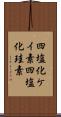四塩化ケイ素 Scroll