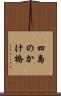 四島のかけ橋 Scroll