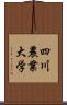 四川農業大学 Scroll