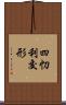 四忉利交形 Scroll