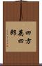 四方英四郎 Scroll