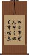 四日市ぜんそく Scroll