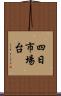 四日市場台 Scroll