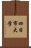 四日市大学 Scroll