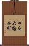 四条大路南町 Scroll