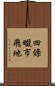 四條畷市飛地 Scroll