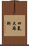 四氫大麻酚 Scroll
