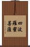 四波羅蜜菩薩 Scroll