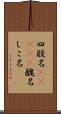 四股名(ateji) Scroll