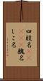 四股名(ateji) Scroll