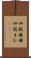 四肢麻痺 Scroll