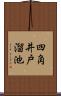 四角井戸溜池 Scroll