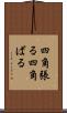 四角張る Scroll
