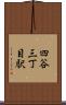 四谷三丁目駅 Scroll