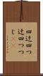 四辻 Scroll